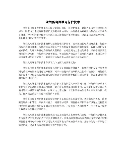 论智能电网继电保护技术