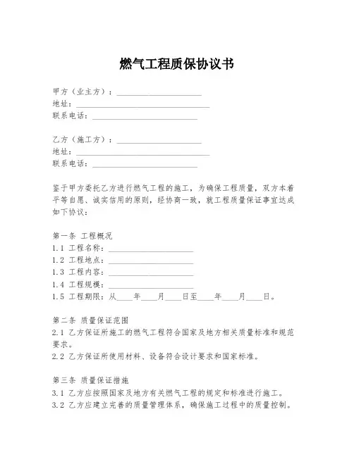 燃气工程质保协议书