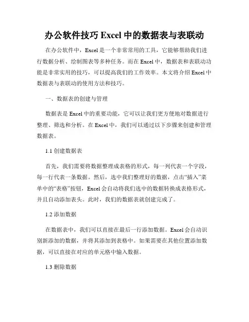 办公软件技巧Excel中的数据表与表联动