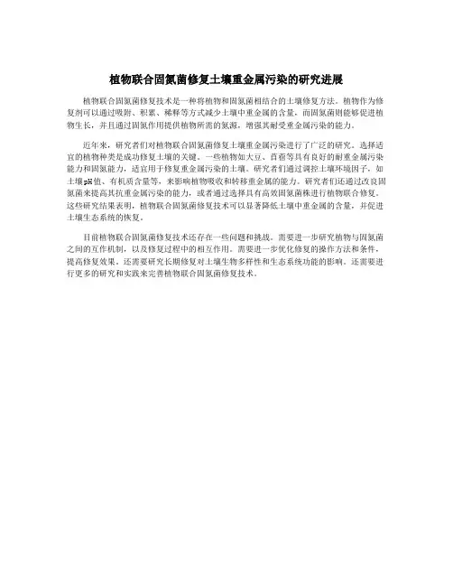 植物联合固氮菌修复土壤重金属污染的研究进展
