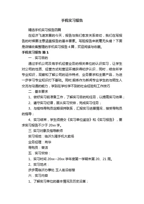 手机实习报告
