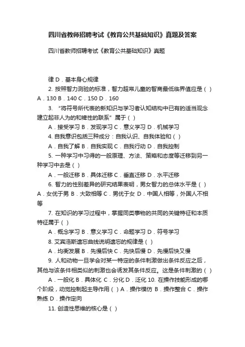 四川省教师招聘考试《教育公共基础知识》真题及答案