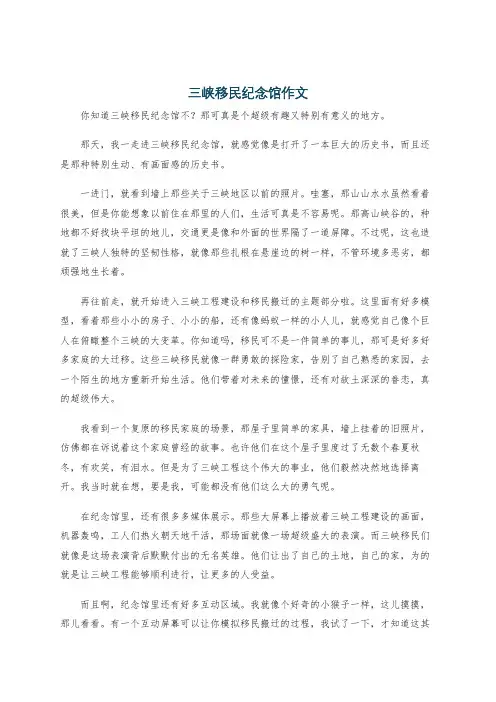 三峡移民纪念馆作文