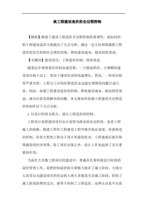工程建设造价全过程控制论文