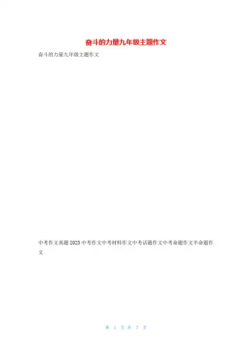 奋斗的力量九年级主题作文