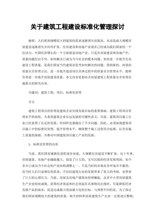 关于建筑工程建设标准化管理探讨