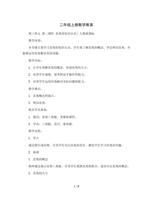 二年级上册数学教案-第三单元第二课时直角的初步认识∣人教新课标