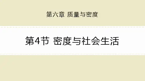 新人教版物理八年级上册《密度与社会生活》ppt教学课件