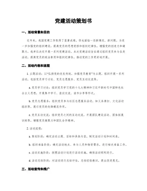 党建活动策划书