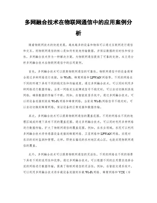 多网融合技术在物联网通信中的应用案例分析