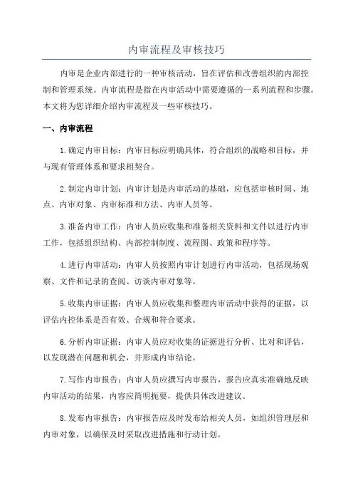 内审流程及审核技巧