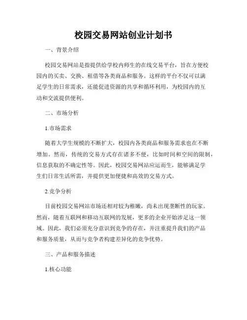 校园交易网站创业计划书