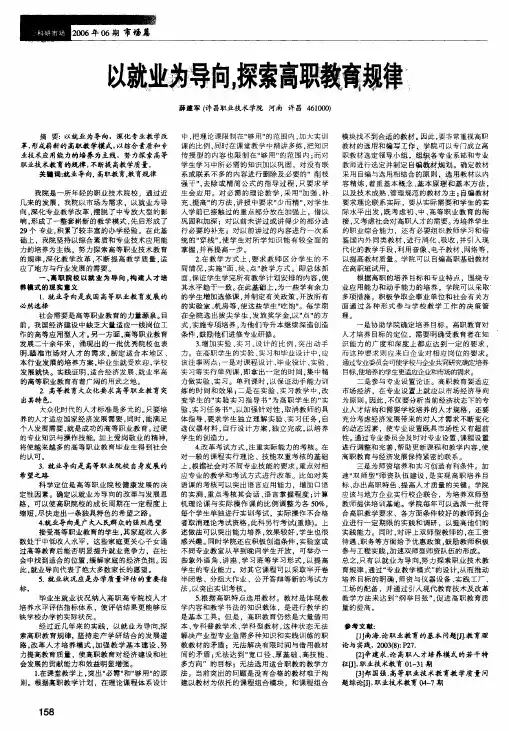 以就业为导向,探索高职教育规律
