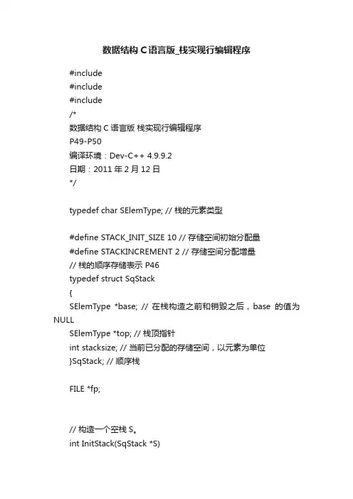 数据结构C语言版_栈实现行编辑程序