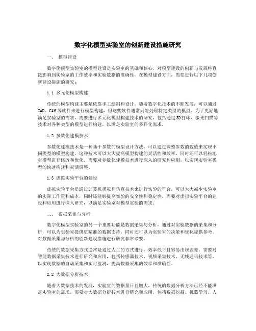 数字化模型实验室的创新建设措施研究