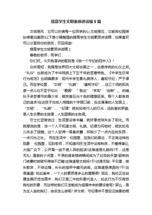 提高学生文明素质讲话稿5篇