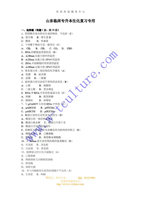 山东临床专升本生化
