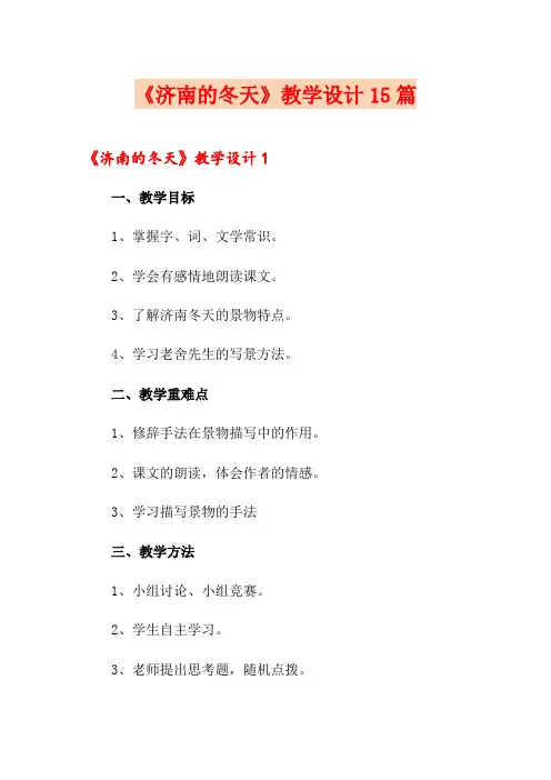 《济南的冬天》教学设计15篇