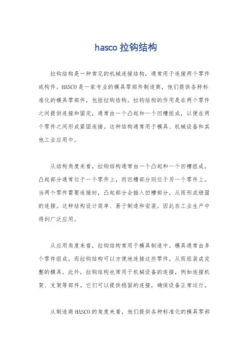 hasco拉钩结构