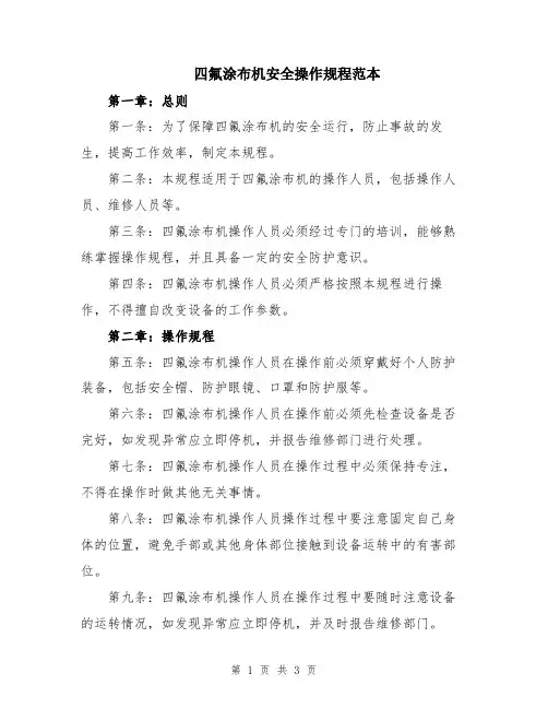 四氟涂布机安全操作规程范本