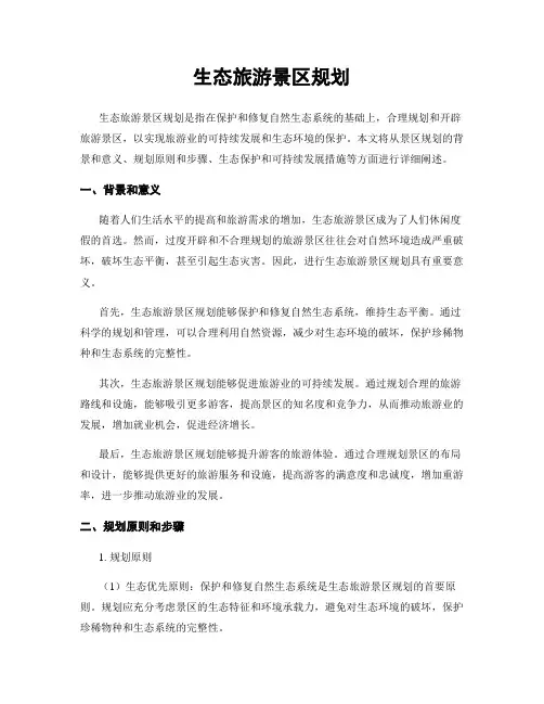 生态旅游景区规划