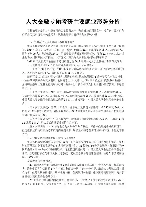 人大金融专硕考研主要就业形势分析