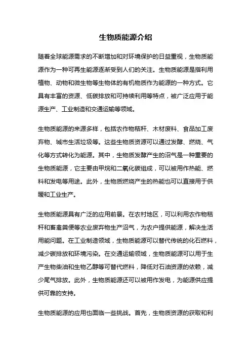 生物质能源介绍