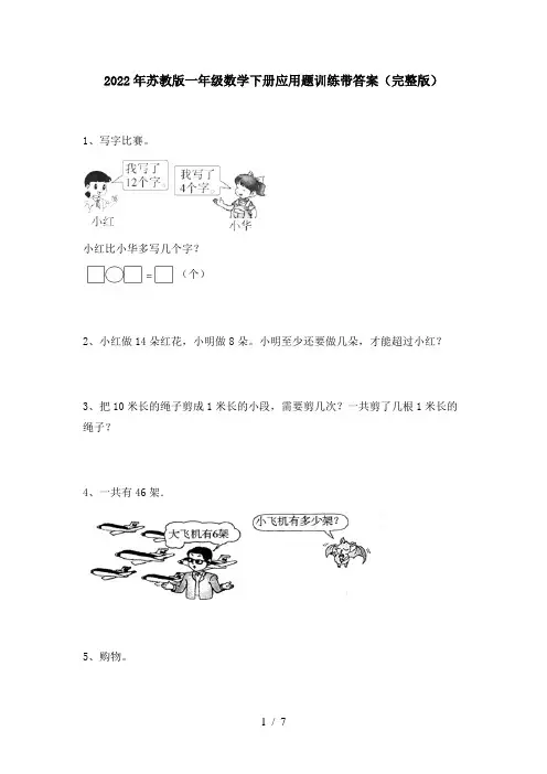 2022年苏教版一年级数学下册应用题训练带答案(完整版)