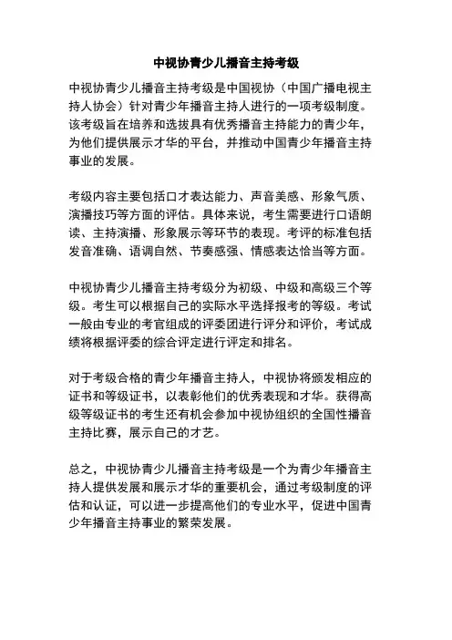 中视协青少儿播音主持考级