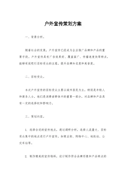 户外宣传策划方案