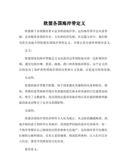 欧盟各国海岸带定义
