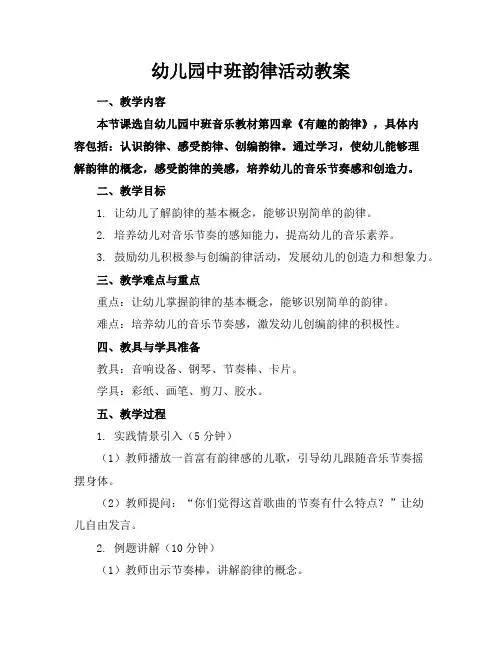 幼儿园中班韵律活动教案