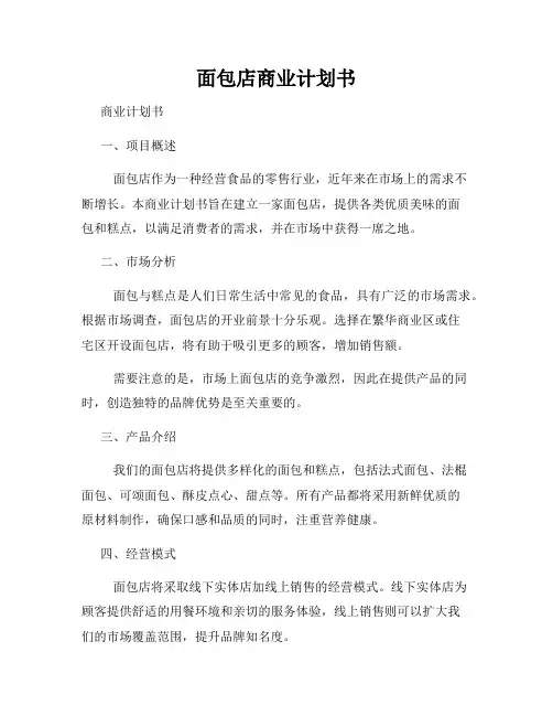面包店商业计划书