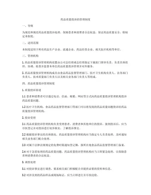药品质量投诉的管理制度