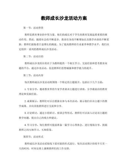 教师成长沙龙活动方案
