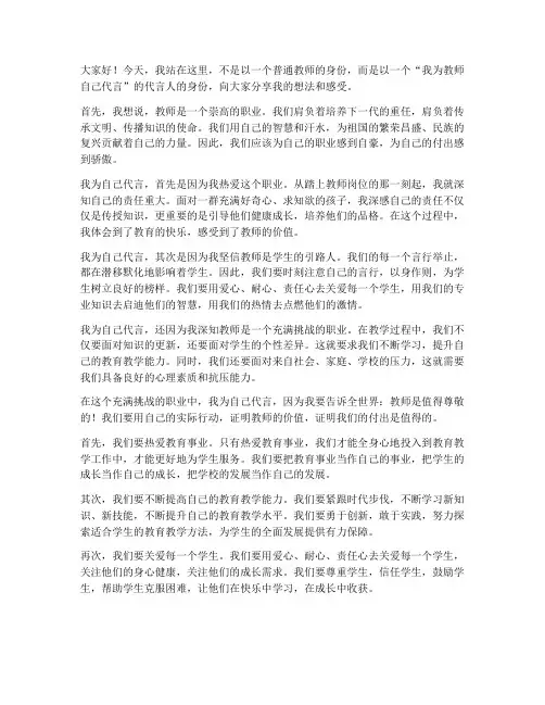 我为教师自己代言演讲稿