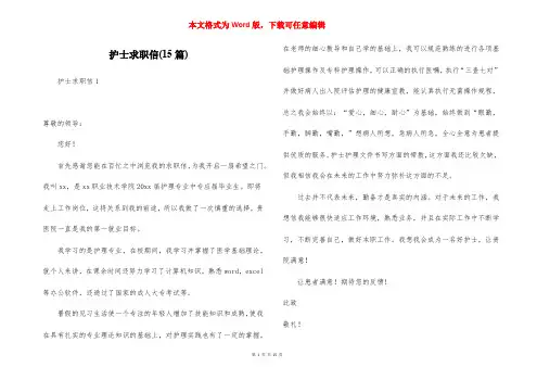 护士求职信(15篇)