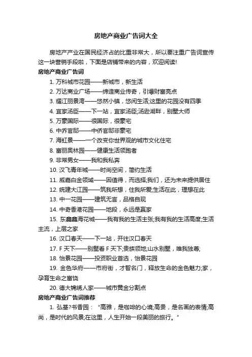 房地产商业广告词大全