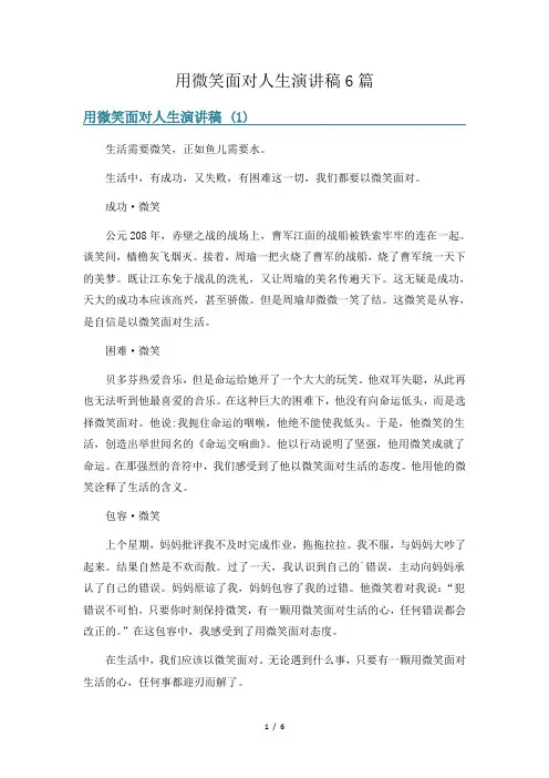 用微笑面对人生演讲稿6篇