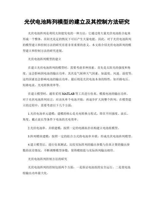光伏电池阵列模型的建立及其控制方法研究