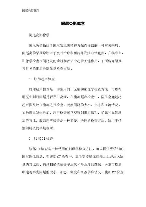 阑尾炎影像学