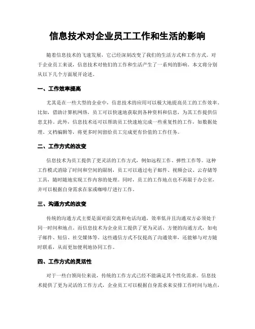 信息技术对企业员工工作和生活的影响