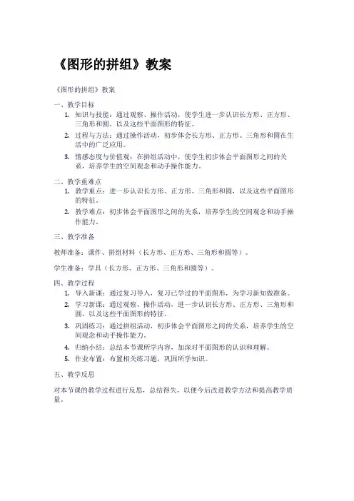 《图形的拼组》教案