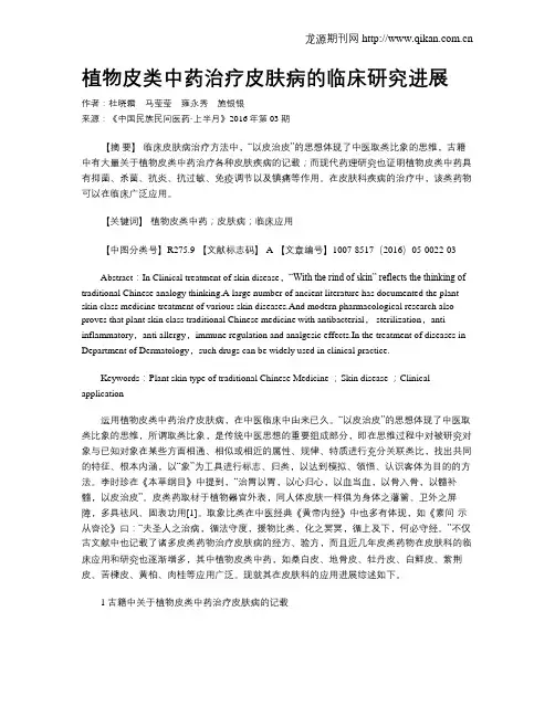 植物皮类中药治疗皮肤病的临床研究进展