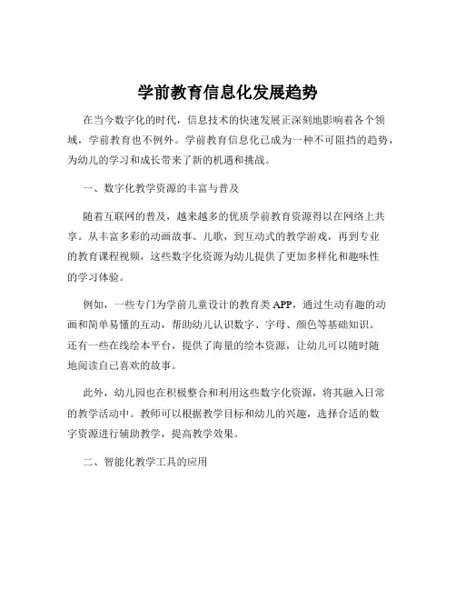学前教育信息化发展趋势