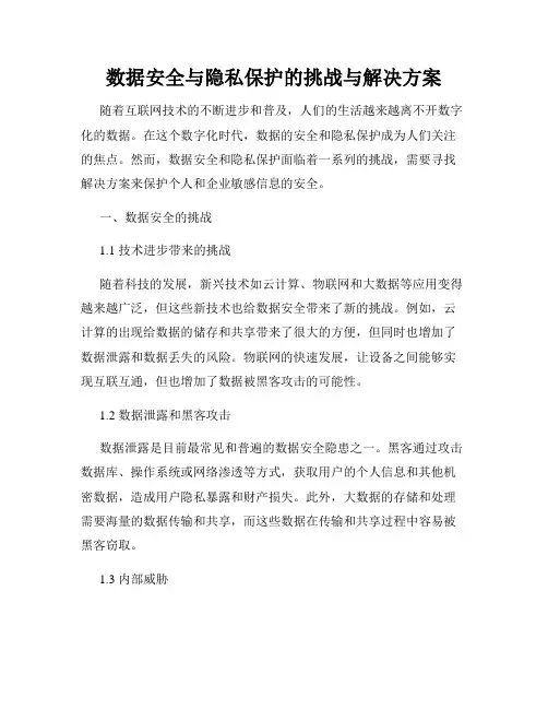 数据安全与隐私保护的挑战与解决方案