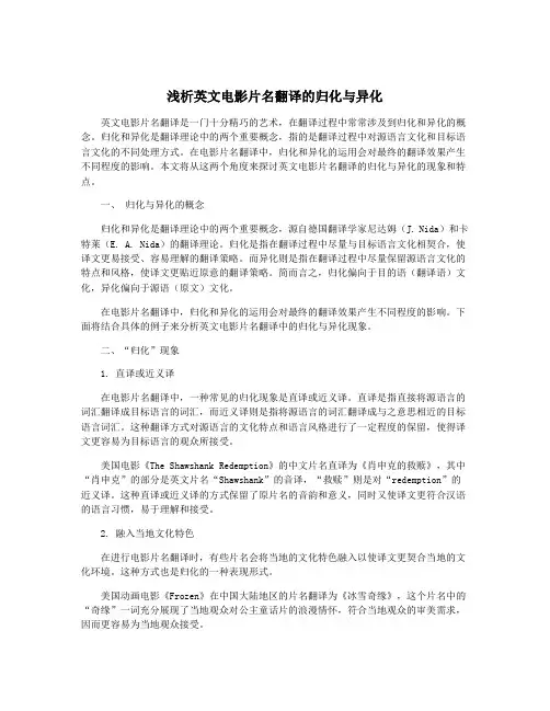 浅析英文电影片名翻译的归化与异化