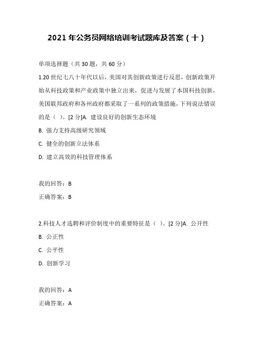 2021年公务员网络培训考试题库及答案(十)