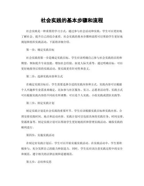 社会实践的基本步骤和流程