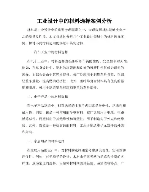 工业设计中的材料选择案例分析